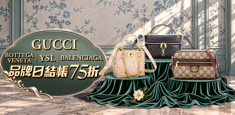 搶先看 GUCCI、YSL、BV、巴黎世家75折