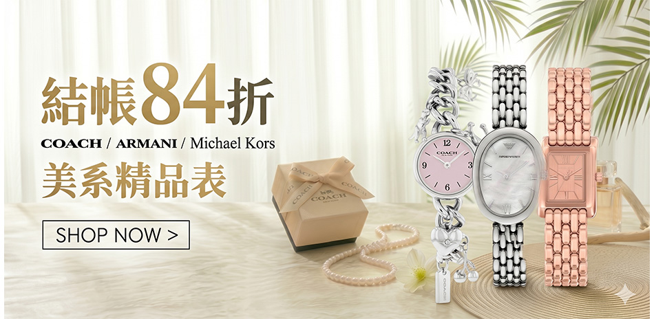 美系精品表 感恩月結帳84折