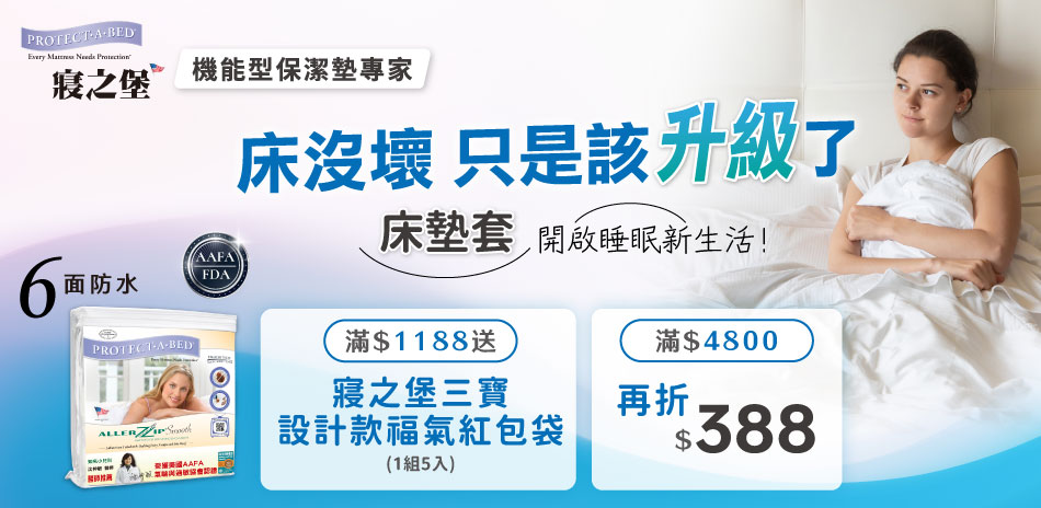 美國寢之堡 滿$4800 折$388