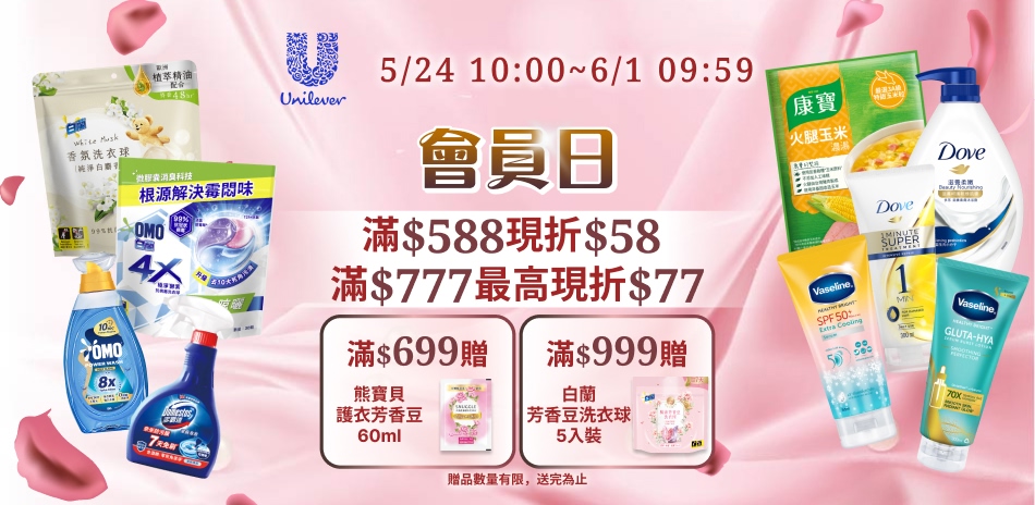 聯合利華5/24-6/1會員日限定滿額折