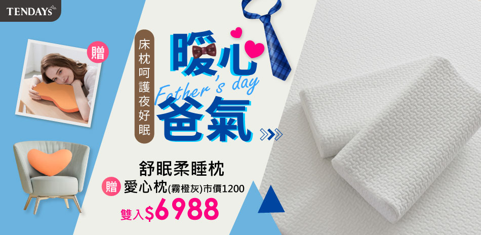 暖心爸氣。床枕呵護夜好眠全館75折up
