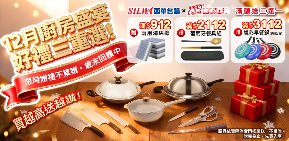 西華名鍋×皇家西華xEL 廚房盛宴 好禮回饋