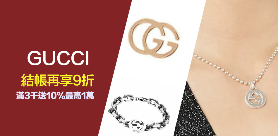 GUCCI 限時精選結帳9折