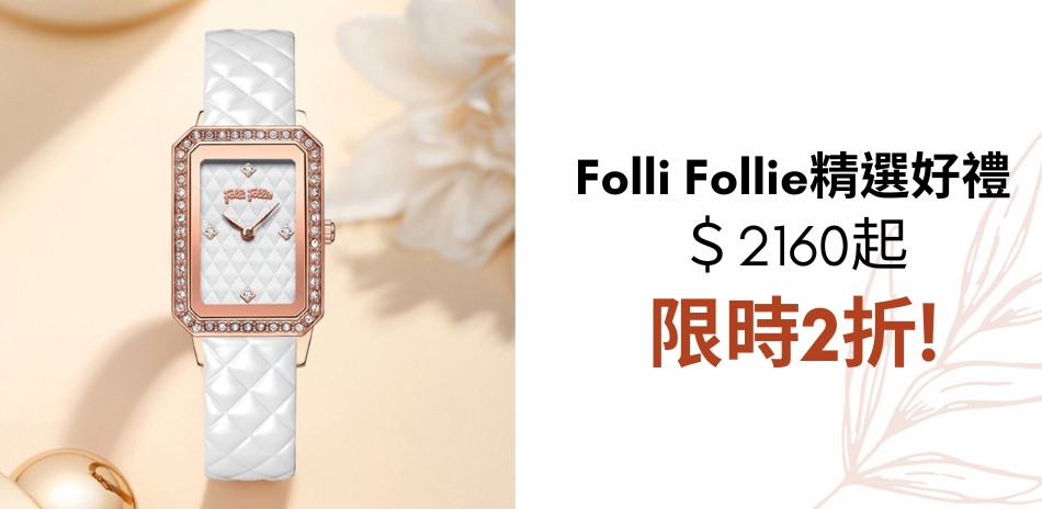 Folli Follie 精選錶款下殺 限時2折