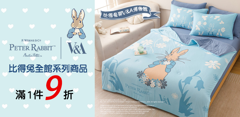 比得兔系列全館商品滿1件打9折