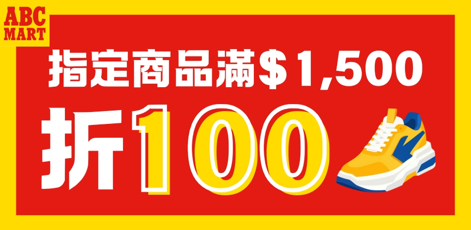 ABC-MART開館慶 滿1500折100