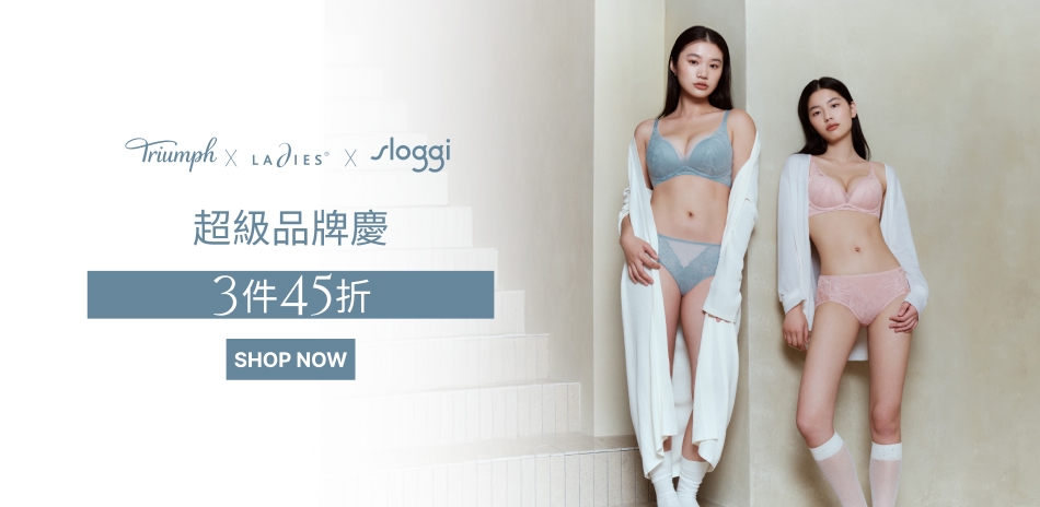 黛安芬集團 品牌慶 獨家3件45折			