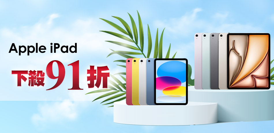 iPad 下殺91折