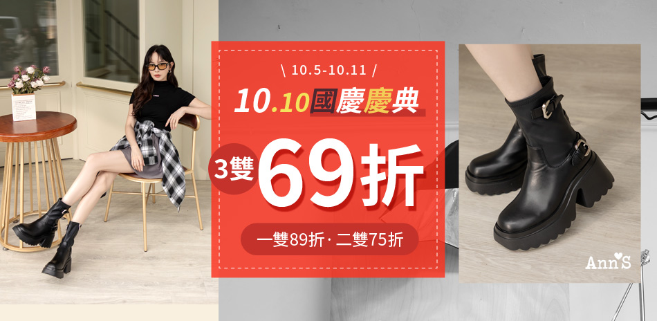 Ann'S 滿件最高享69折