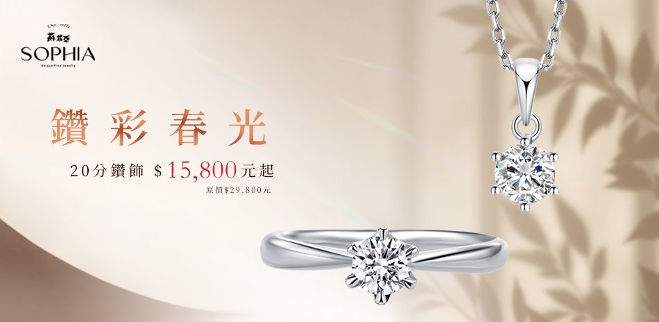 蘇菲亞 鑽彩春光FVS2 20分鑽$15800起