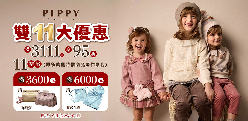 PIPPY童裝 X 雅虎 雙11 大優惠