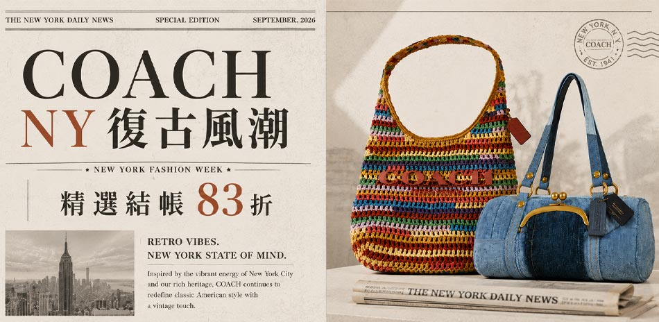 COACH NY 復古風潮結帳83折
