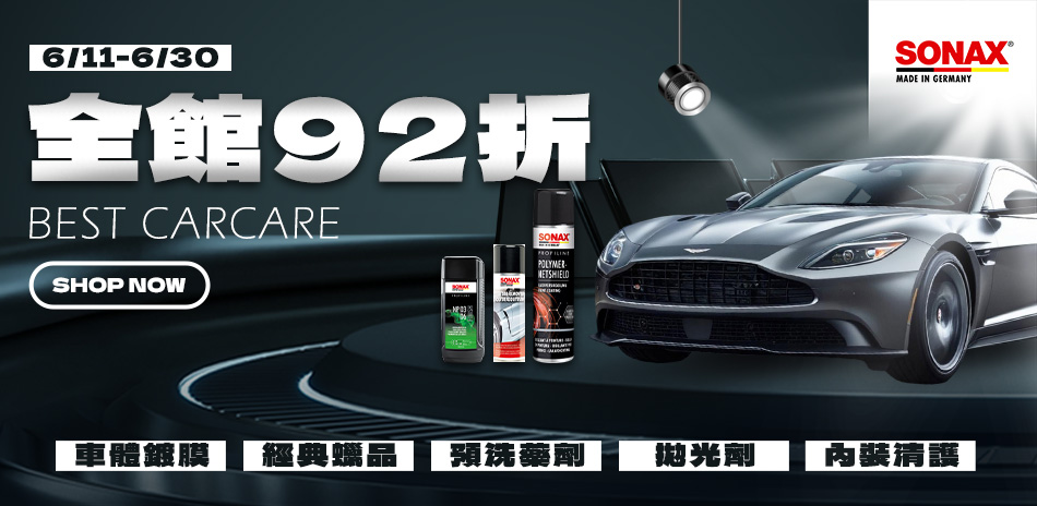 SONAX 限時全館享92折