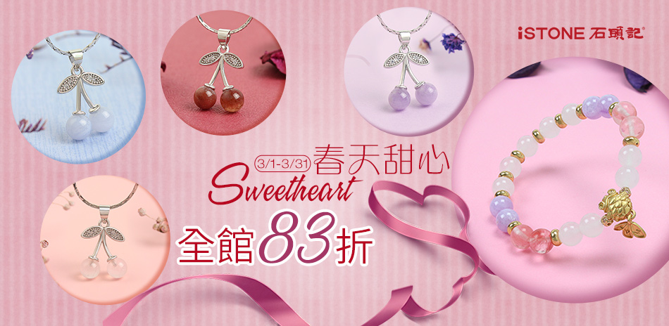 石頭記 開運玉石 全館83折
