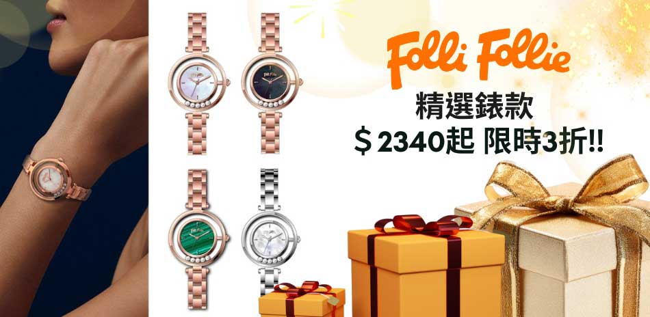 Folli Follie 精選錶款下殺 限時3折