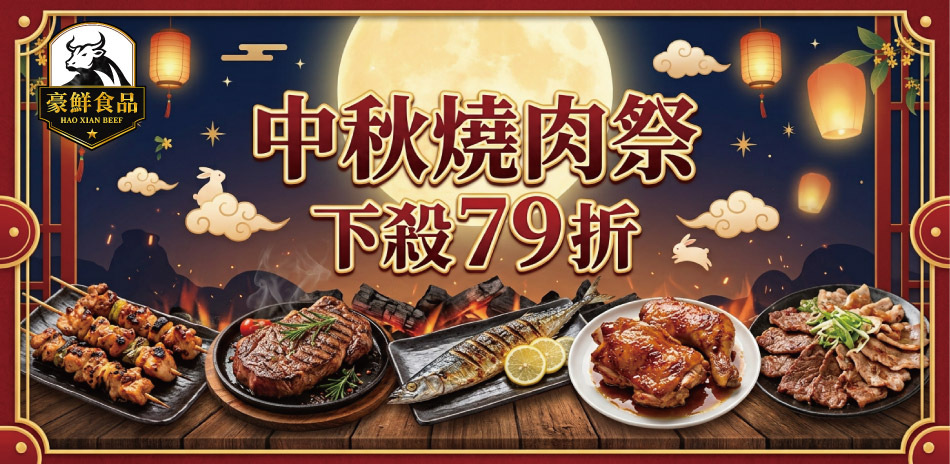 中秋燒肉祭↘生鮮熟食下殺79折