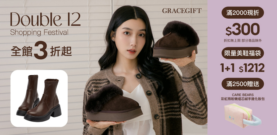 Grace Gift 美鞋福袋任2雙$1212