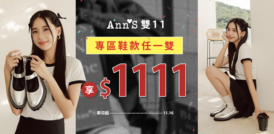 Ann'S 雙11任一雙$1111