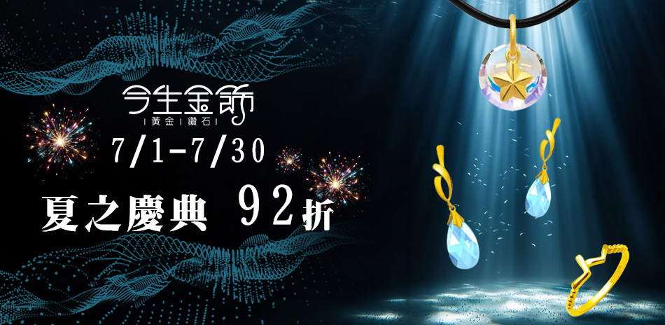 今生金飾 - 夏之慶典 全館92折