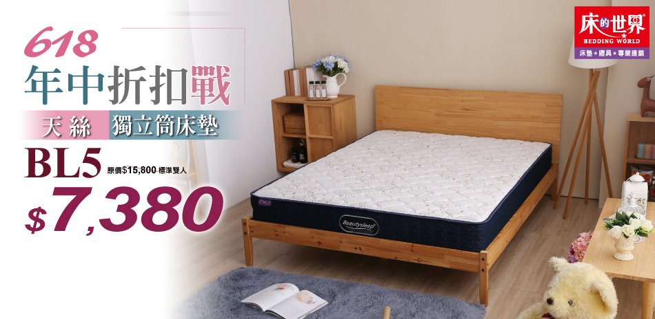 床的世界618年中折扣戰，指定系列8折起