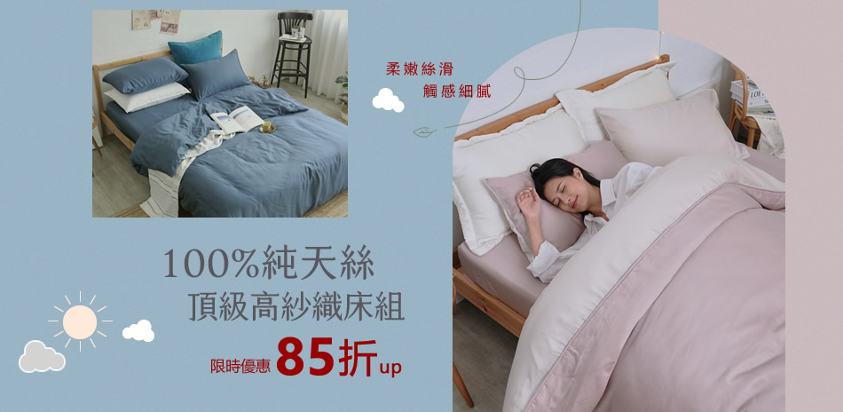 BUHO 頂級100支&60支純天絲™全面85折