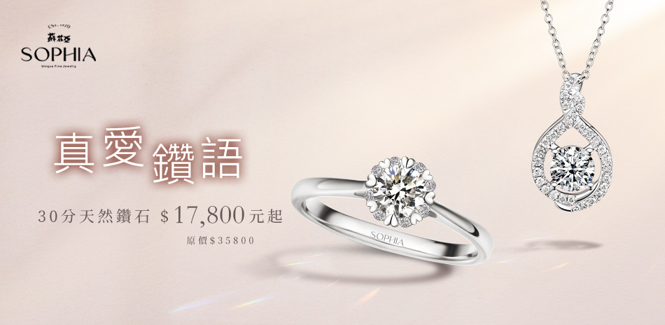蘇菲亞 30-50分 FVS1 $17800元起