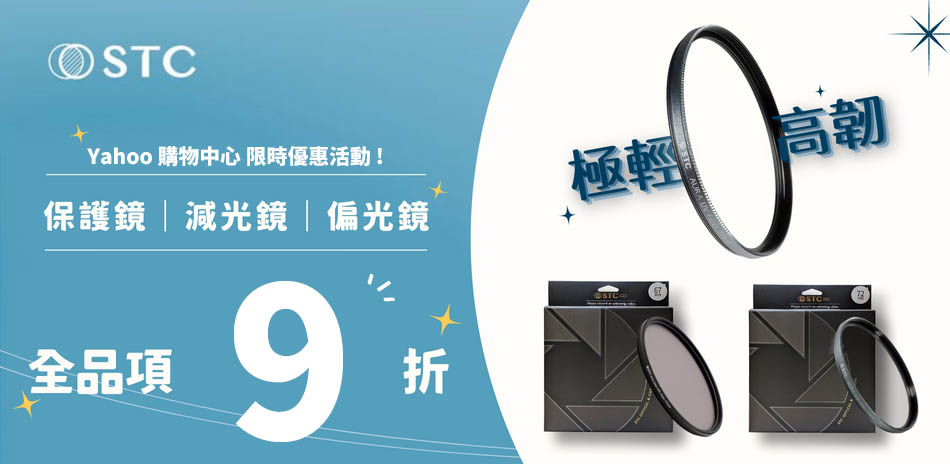 STC濾鏡 限時9折