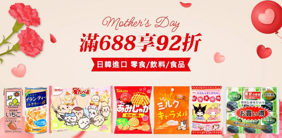 日韓熱門進口食品滿$688打92折
