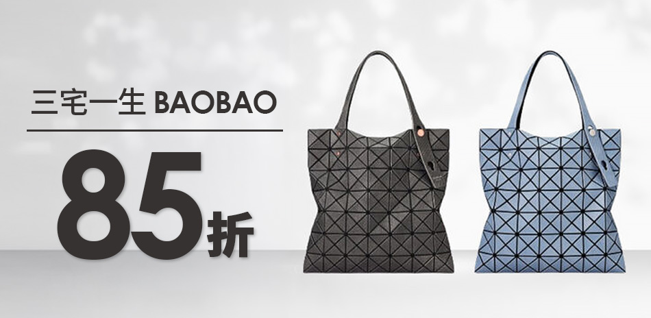 三宅一生BAOBAO 新品限定85折