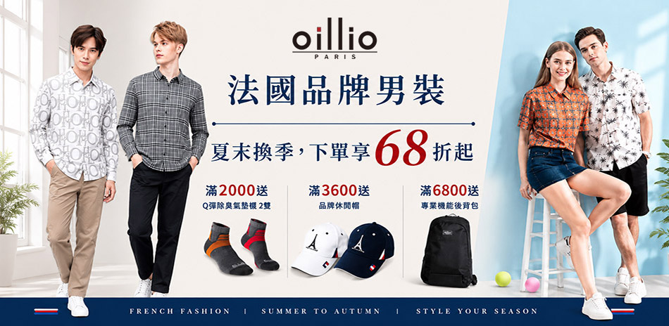oillio秋初換季68折,滿額送好禮