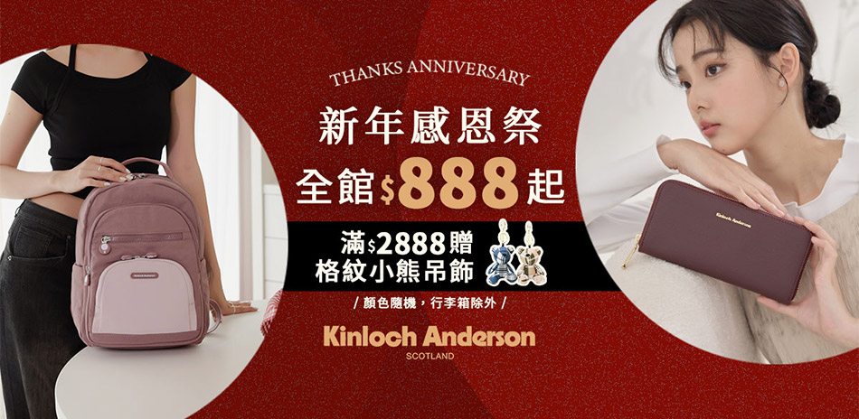 金安德森  新年感恩祭$888起 結帳再84折