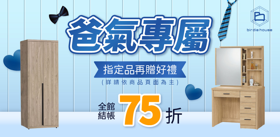 柏蒂家居 爸氣專屬 全館結帳72折