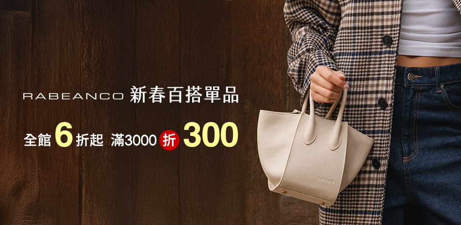 RABEANCO新春百搭單品 6折起