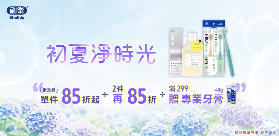 初夏淨時光～刷樂 指定口腔商品 任2件85折！
