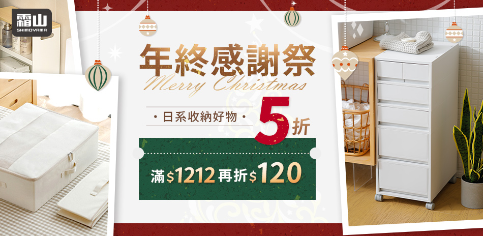 日本霜山 雙12年終盛典5up{滿1212再折}