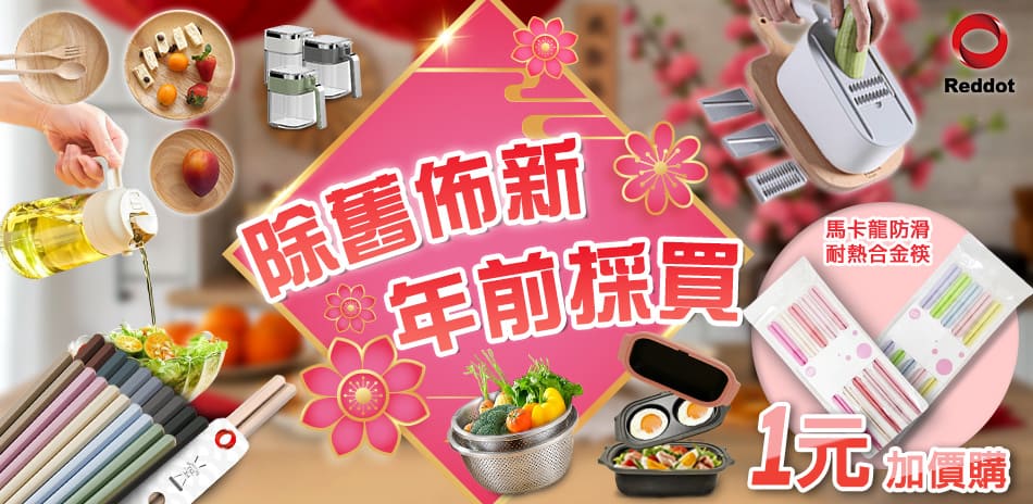 除舊佈新～紅點生活 1元加購止滑合金筷5雙！