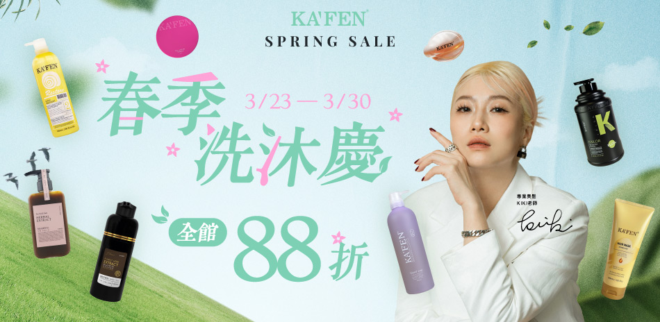 春季慶典～KAFEN卡氛 全館滿699享88折！
