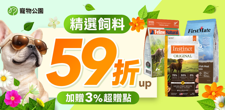 寵物公園指定品 下單享94折！