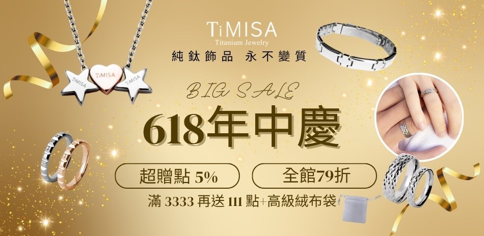 TiMISA全館限時79折+超贈點5%