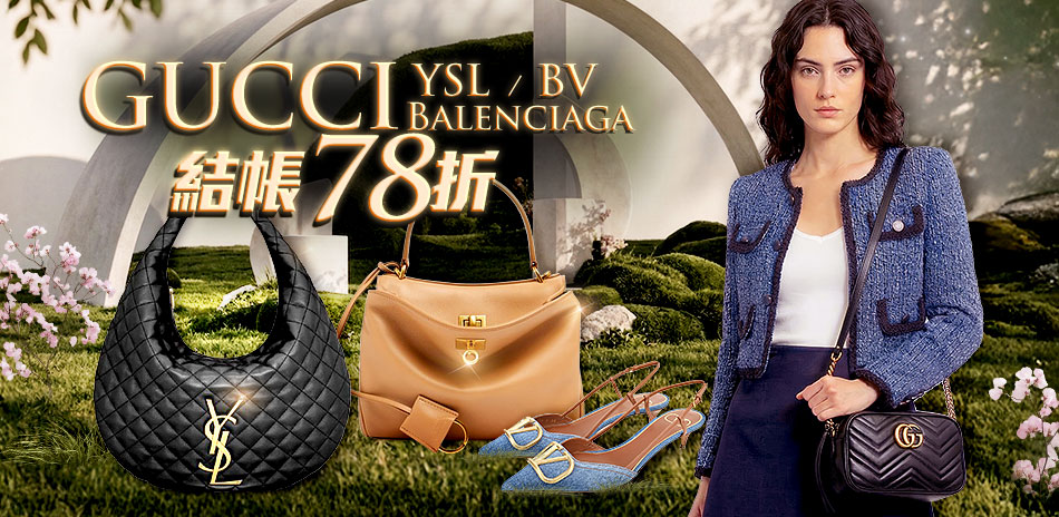 GUCCI、YSL開雲集團 結帳78折