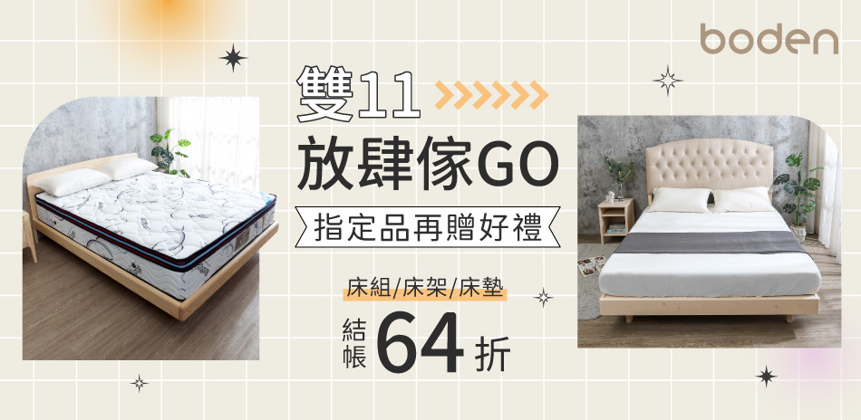 Boden 雙11放肆傢GO 全館結帳64折