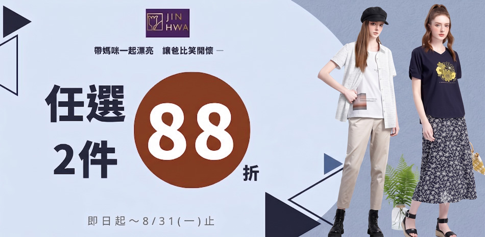 JIN HWA今譁 全館任選2件88折