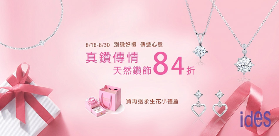 ides愛蒂思 天然鑽84折買再送永生花禮盒