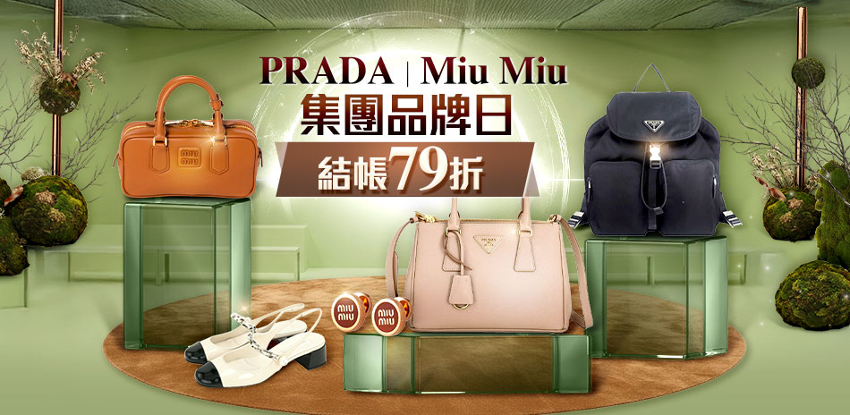 Prada x Miu Miu品牌日，結帳79折