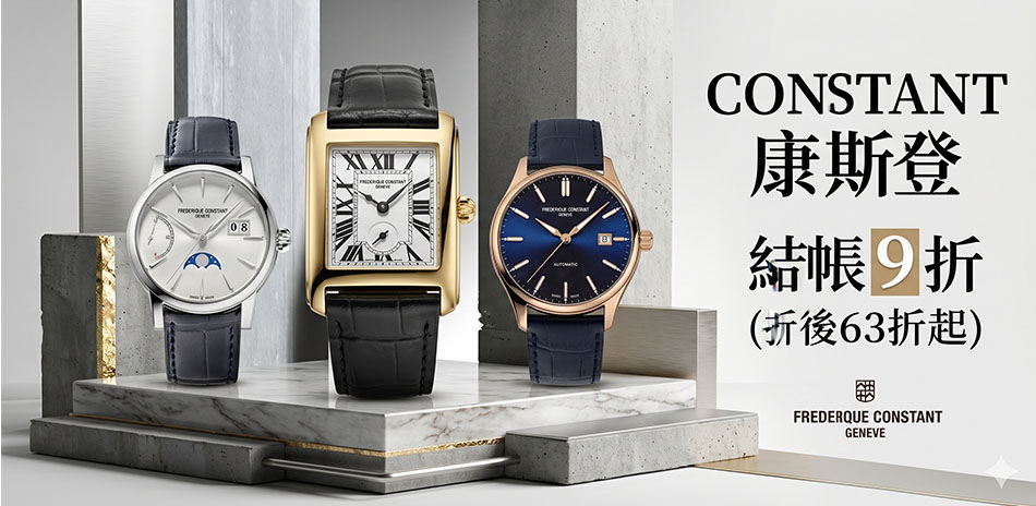 康斯登結帳9折