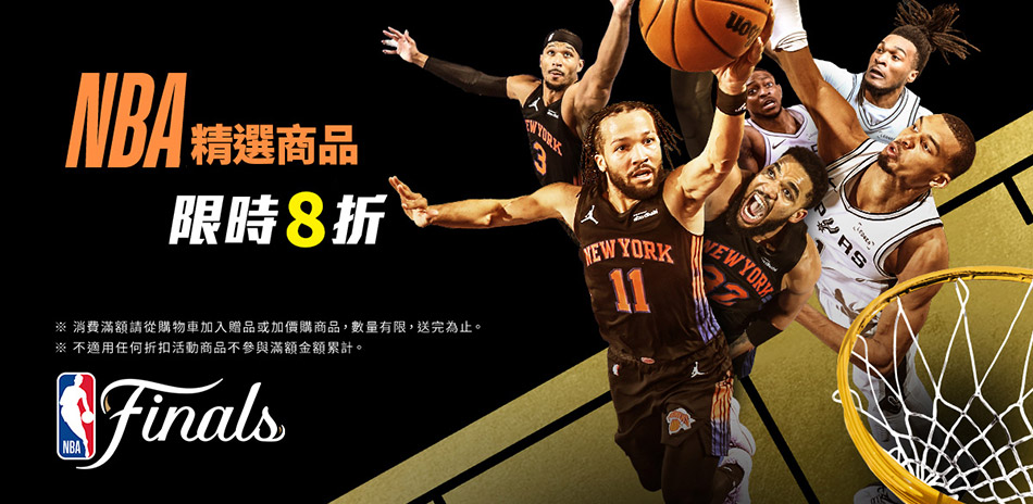 NBA 年中慶加碼再享8折 