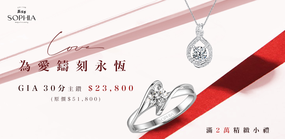 蘇菲亞  為愛鑄刻永恆GIA 30分 61折起