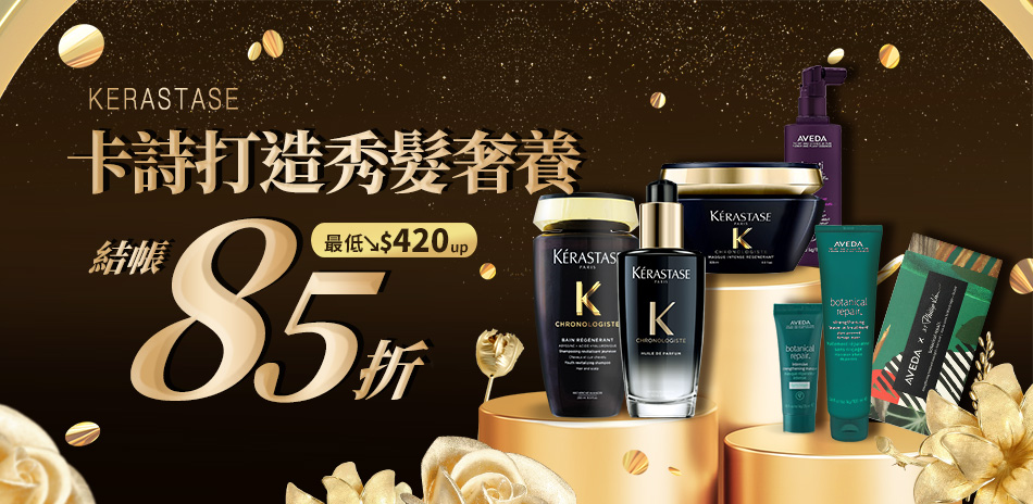卡詩 X 萊雅髮品 全館1件享85折！