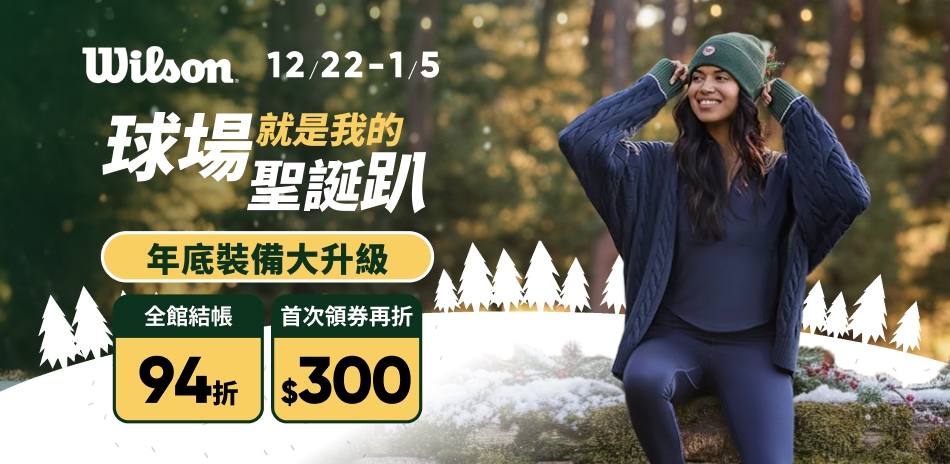 Wilson 慶祝聖誕趴 全館結帳94折