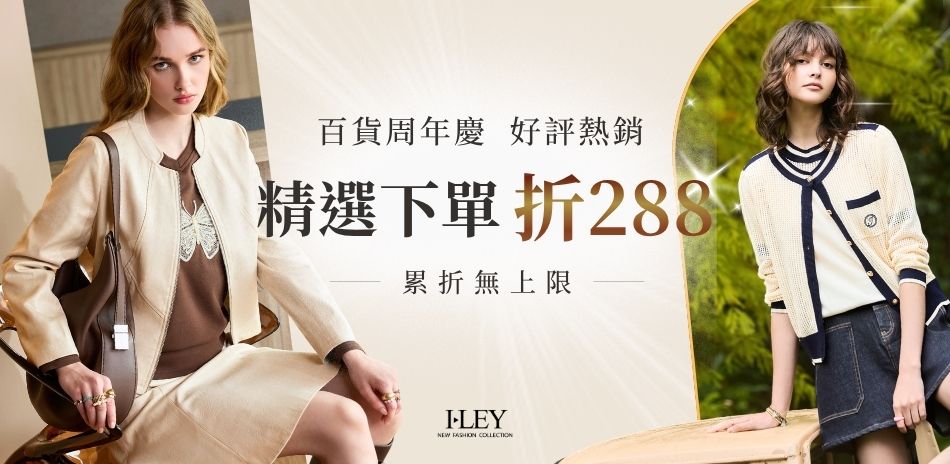 伊蕾 百貨周年慶 精選下單折288 累折無上限